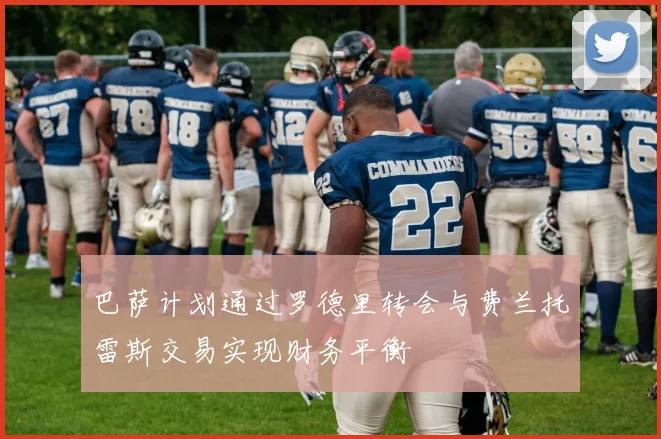 巴萨计划通过罗德里转会与费兰托雷斯交易实现财务平衡