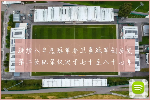 连续八年总冠军非卫冕冠军创历史第二长纪录仅次于七十至八十七年连续十八季
