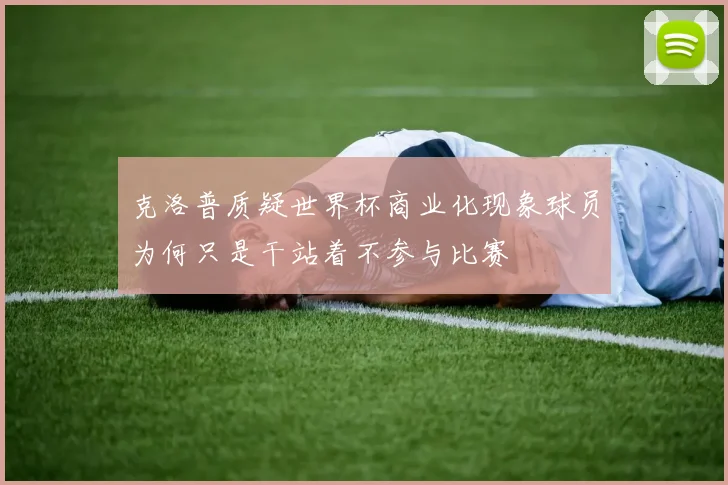 克洛普质疑世界杯商业化现象球员为何只是干站着不参与比赛