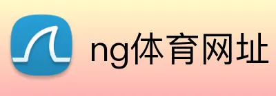ng体育网址 Logo